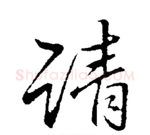 请字李邕毛笔行书书法写法,摘自李邕毛笔行书书法作品