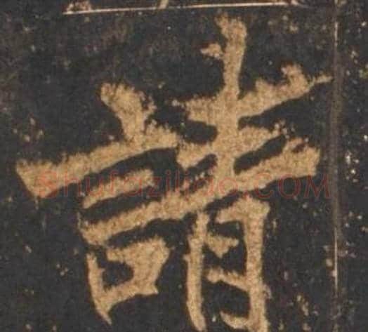 請字李邕毛笔行书书法写法,摘自宋拓麓山寺碑