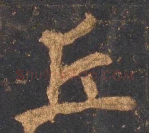 丘字李邕毛笔行书书法写法,摘自宋拓麓山寺碑
