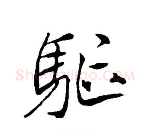 驱字李邕毛笔行书书法写法,摘自李邕毛笔行书书法作品