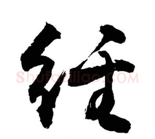 经字敬世江毛笔行书写法,摘自敬世江毛笔行书作品