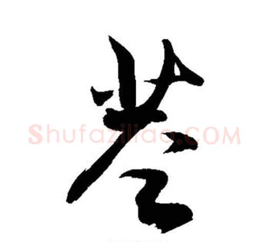 茎字敬世江毛笔行书写法,摘自敬世江毛笔行书作品