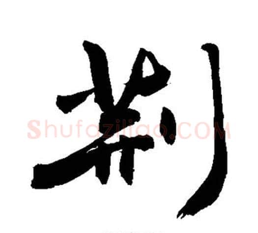 荆字敬世江毛笔行书写法,摘自敬世江毛笔行书作品