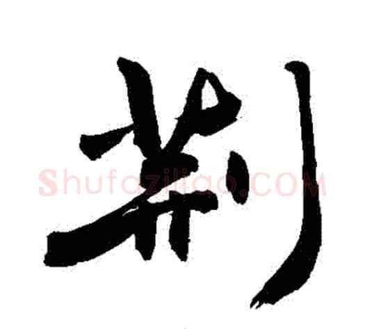 荊字敬世江毛笔行书写法,摘自敬世江毛笔行书作品