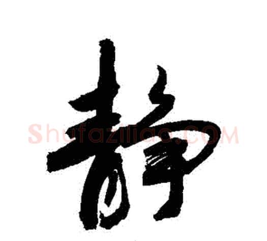 靜字敬世江毛笔行书写法,摘自敬世江毛笔行书作品
