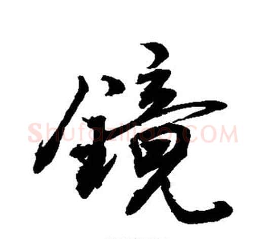 镜字敬世江毛笔行书写法,摘自敬世江毛笔行书作品