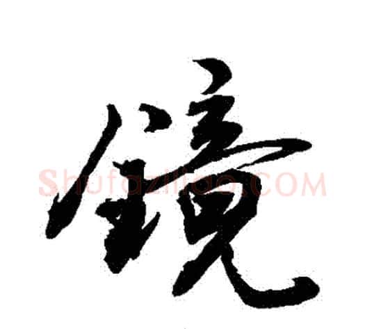 鏡字敬世江毛笔行书写法,摘自敬世江毛笔行书作品
