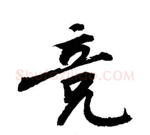競字敬世江毛笔行书写法,摘自敬世江毛笔行书作品