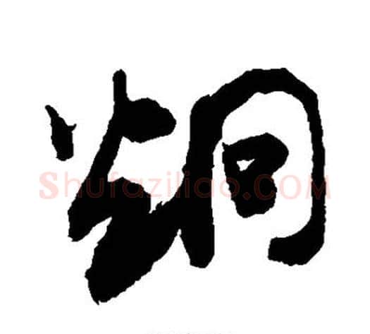 炯字敬世江毛笔行书写法,摘自敬世江毛笔行书作品