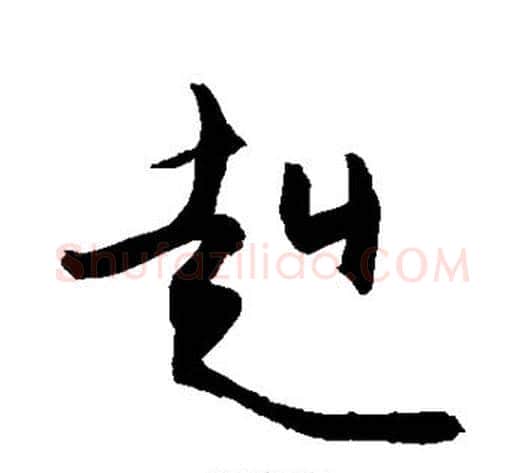 赳字敬世江毛笔行书写法,摘自敬世江毛笔行书作品