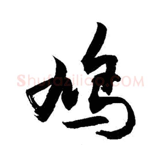 鳩字敬世江毛笔行书写法,摘自敬世江毛笔行书作品