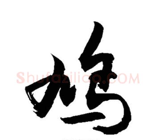 鸠字敬世江毛笔行书写法,摘自敬世江毛笔行书作品