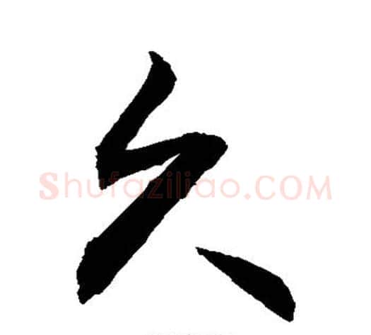 久字敬世江毛笔行书写法,摘自敬世江毛笔行书作品