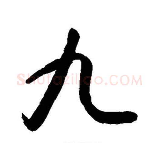 九字敬世江毛笔行书写法,摘自敬世江毛笔行书作品