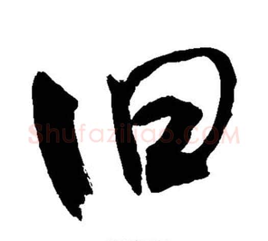 旧字敬世江毛笔行书写法,摘自敬世江毛笔行书作品
