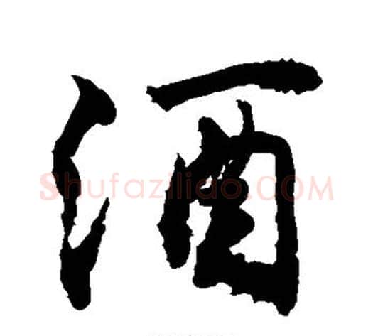 酒字敬世江毛笔行书写法,摘自敬世江毛笔行书作品