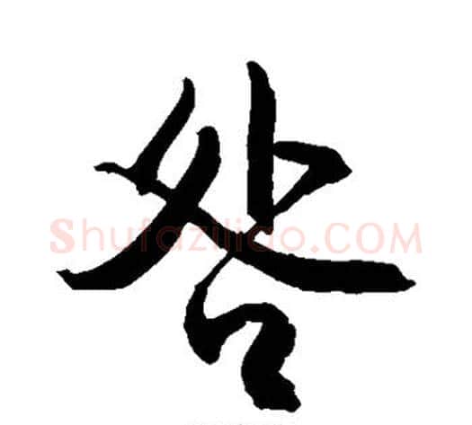 咎字敬世江毛笔行书写法,摘自敬世江毛笔行书作品