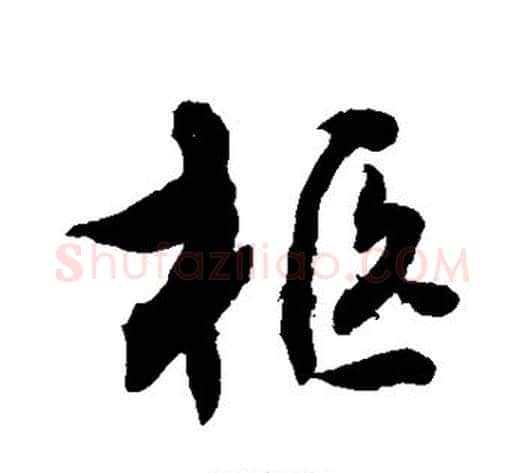 柩字敬世江毛笔行书写法,摘自敬世江毛笔行书作品
