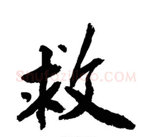 救字敬世江毛笔行书写法,摘自敬世江毛笔行书作品