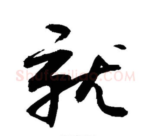 就字敬世江毛笔行书写法,摘自敬世江毛笔行书作品
