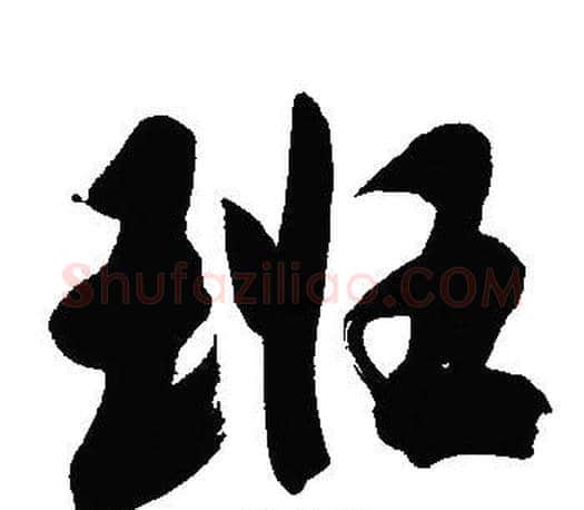 班字文征明毛笔行书写法,摘自文征明毛笔行书作品