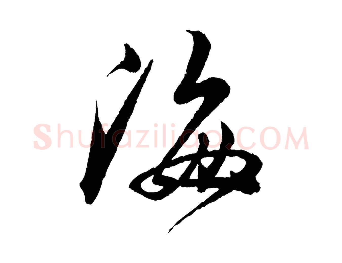 海毛笔行楷写法,摘自明代王偁跋土母帖