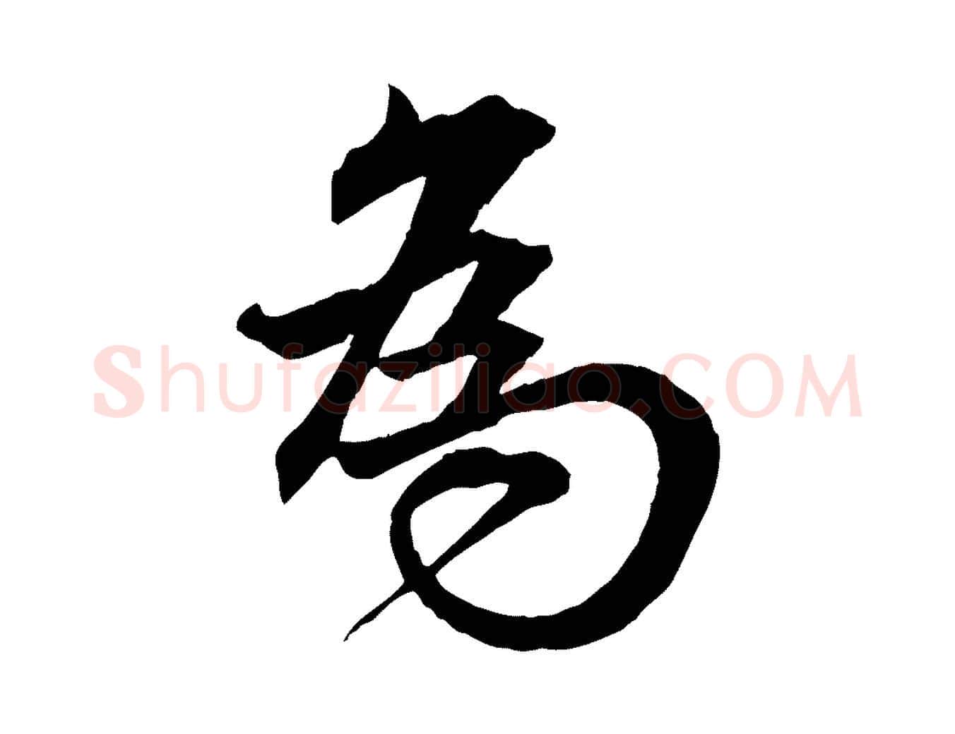 為毛笔行楷写法,摘自明代王偁跋土母帖
