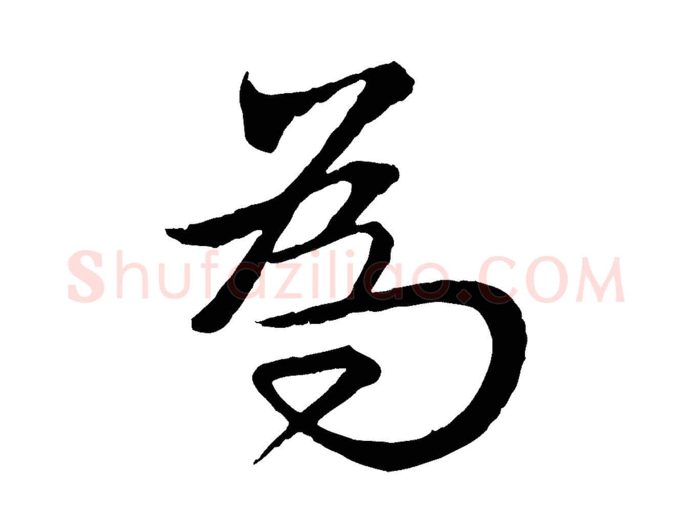 為毛笔行楷写法,摘自明代王偁跋土母帖