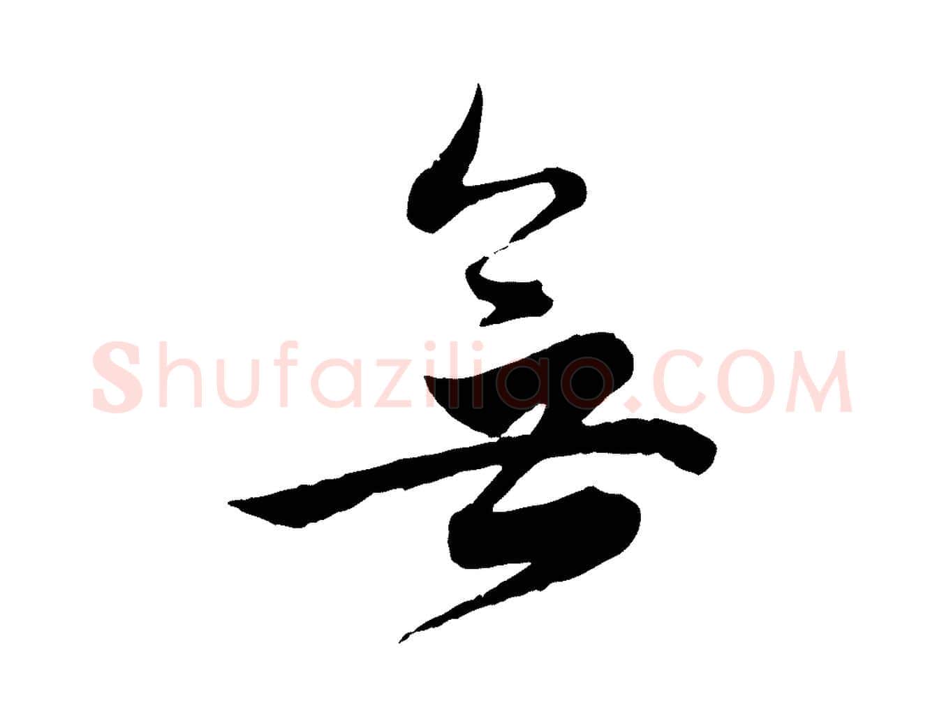 無毛笔行楷写法,摘自明代王偁跋土母帖