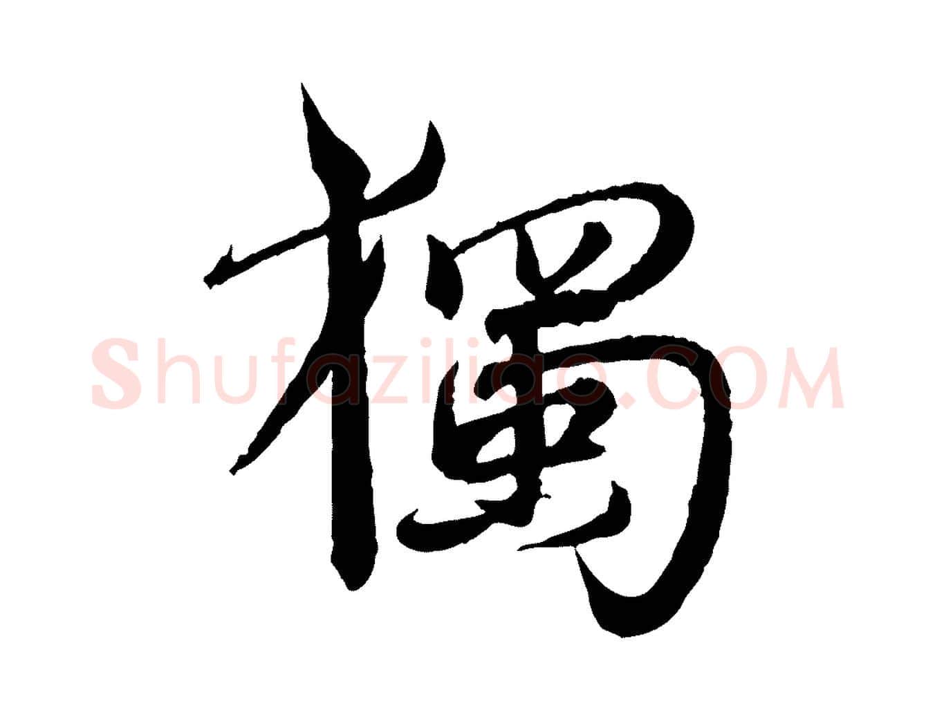 獨毛笔行楷写法,摘自明代王偁跋土母帖