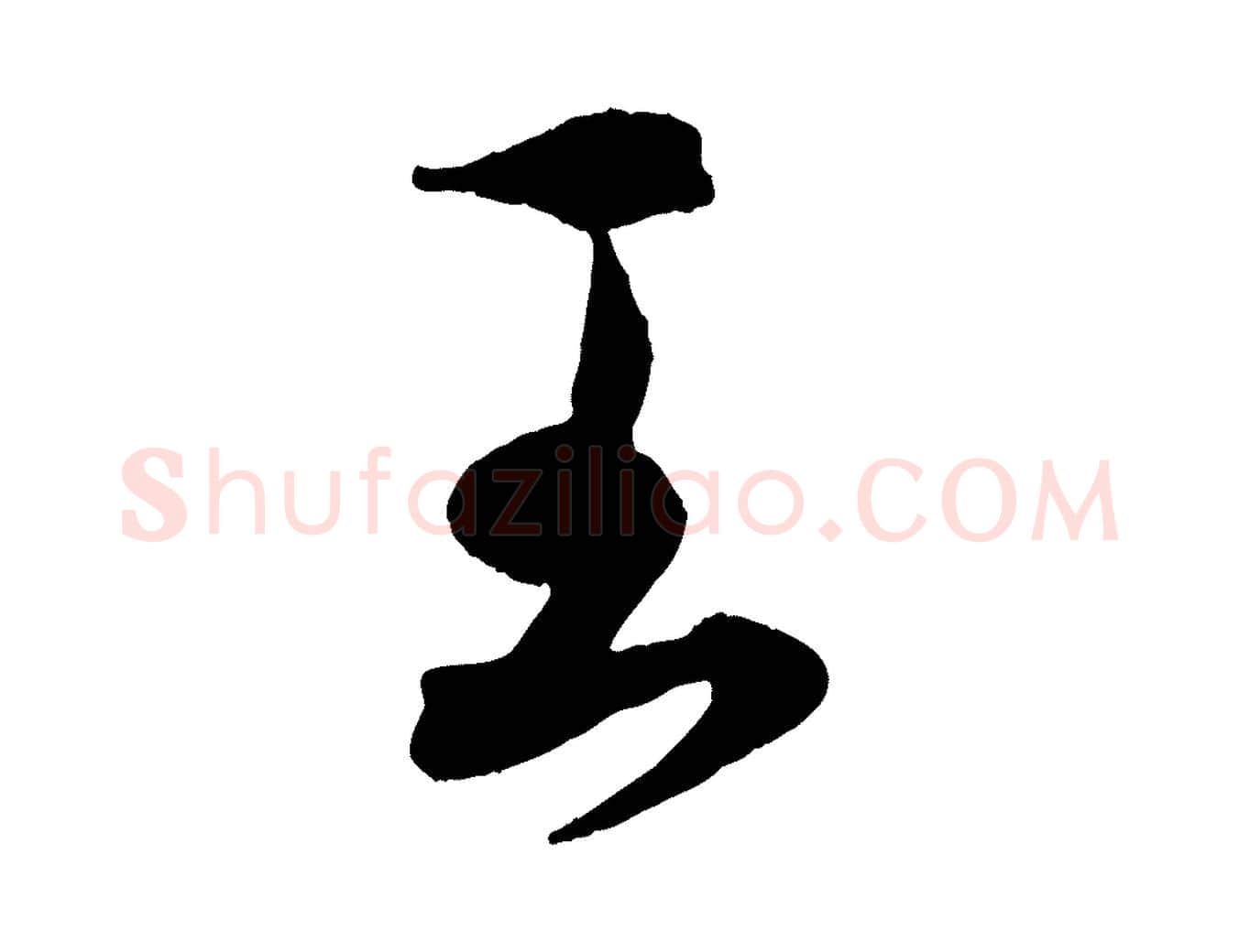 王毛笔行楷写法,摘自明代王偁跋土母帖