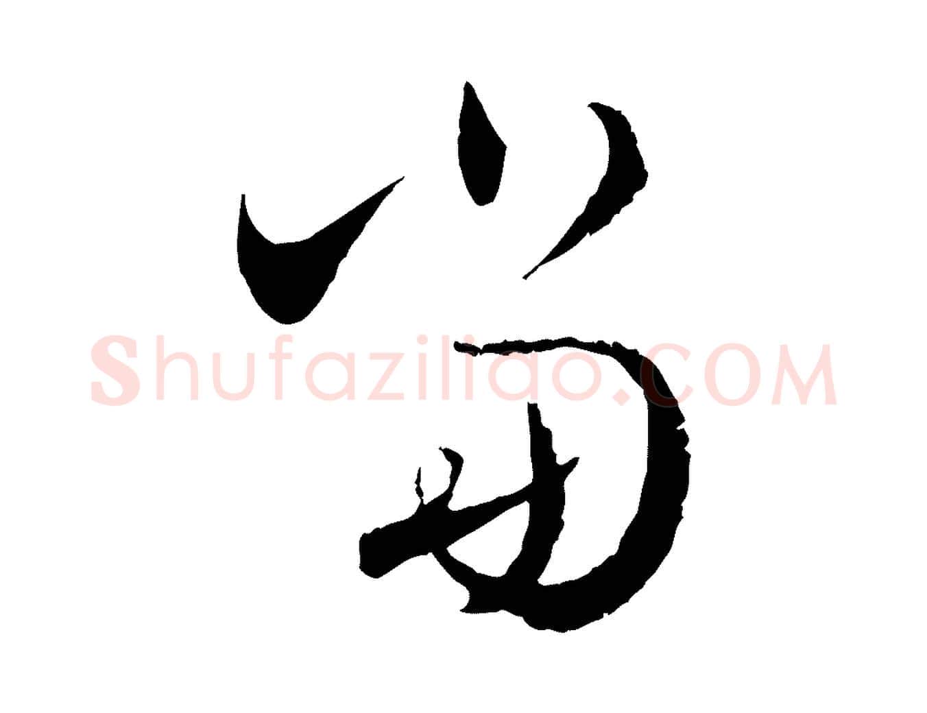 當毛笔行楷写法,摘自明代王偁跋土母帖
