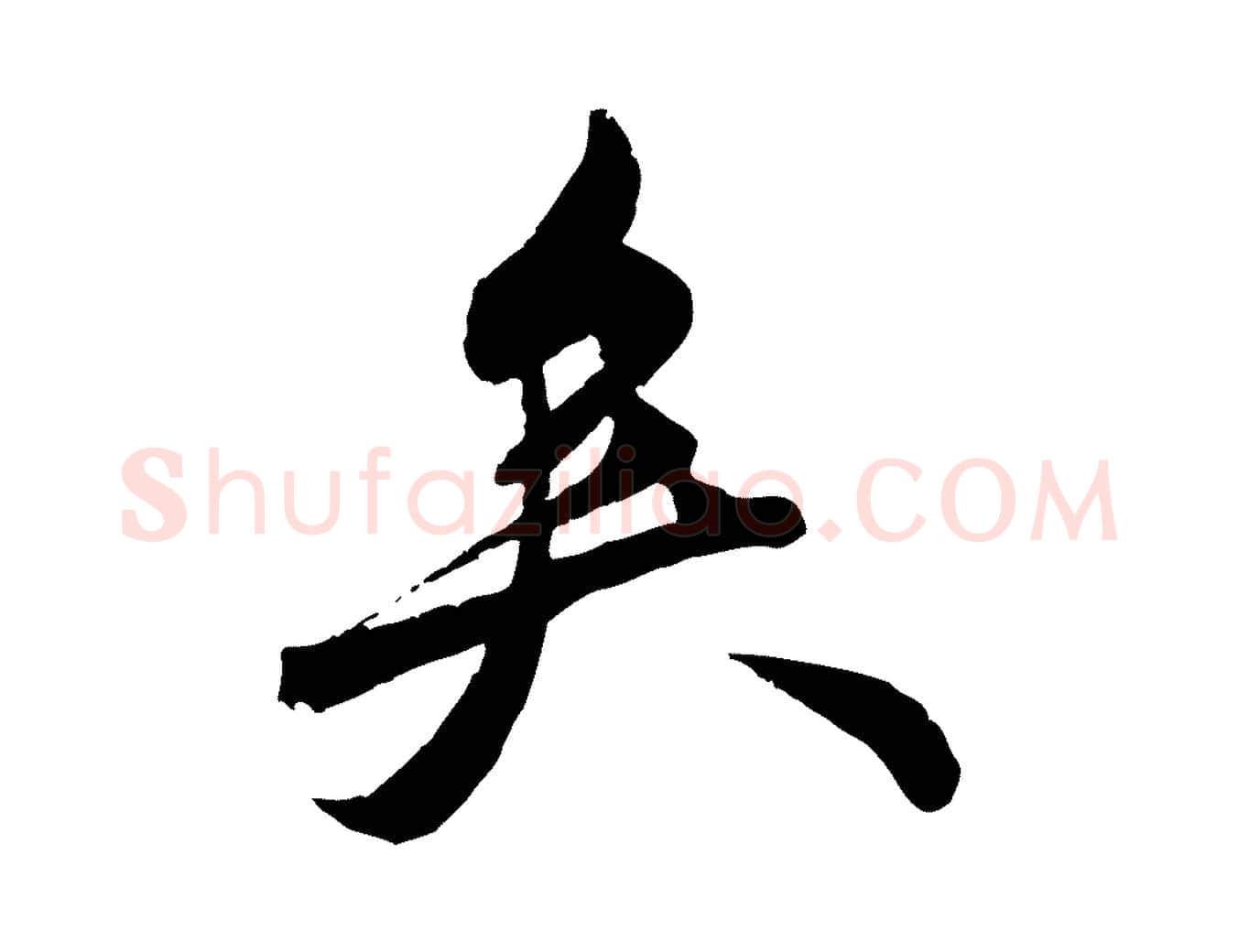 矣毛笔行楷写法,摘自明代王偁跋土母帖