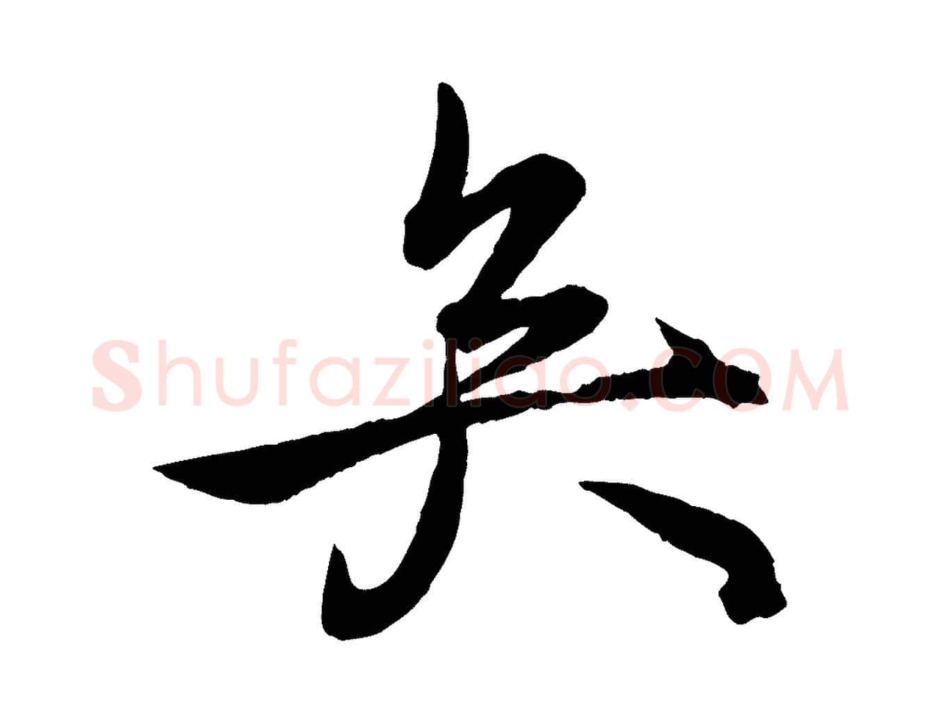 矣毛笔行楷写法,摘自明代王偁跋土母帖