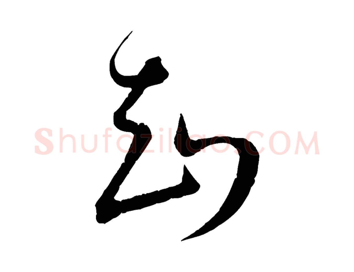 知毛笔行楷写法,摘自明代王偁跋土母帖