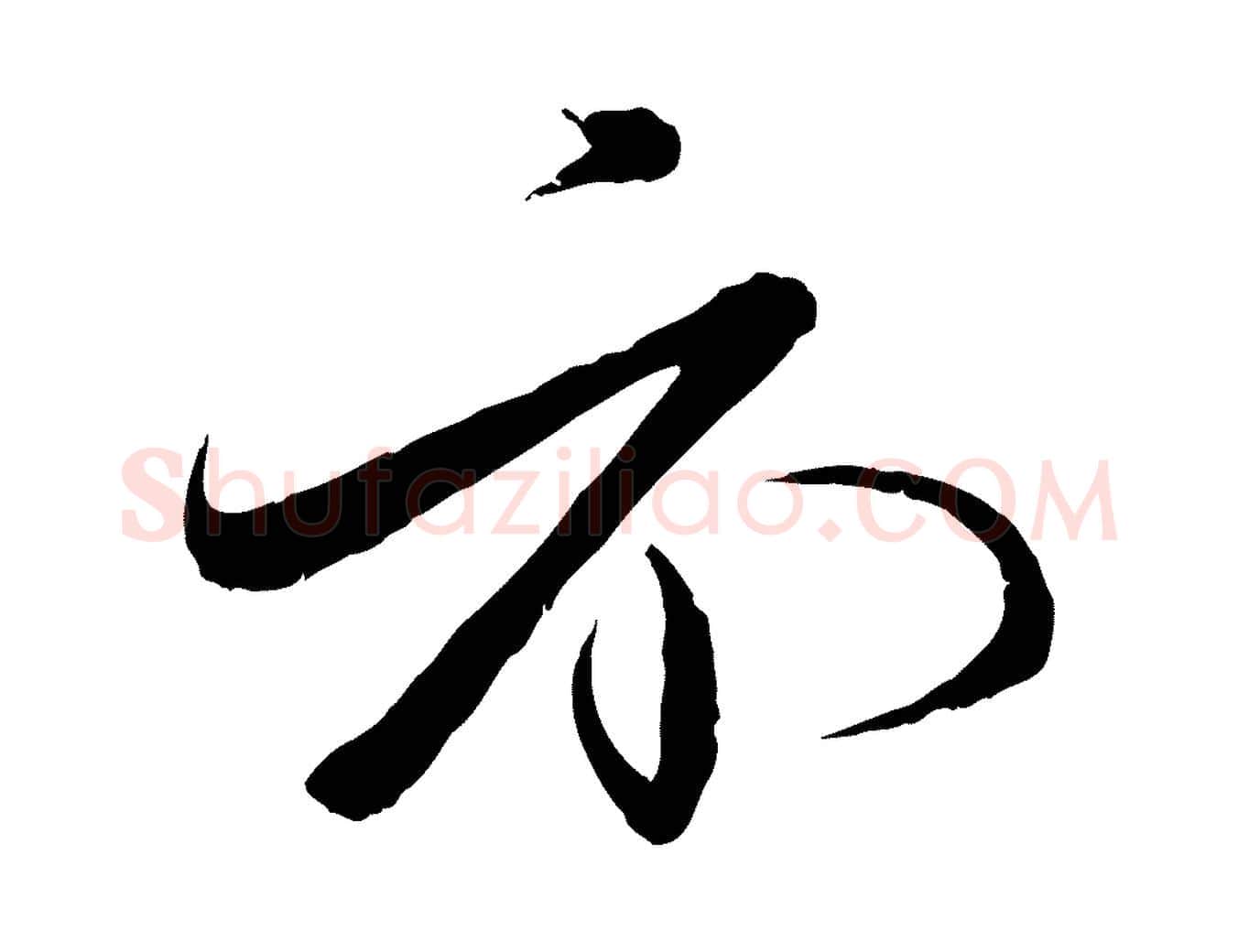 示毛笔行楷写法,摘自明代王偁跋土母帖