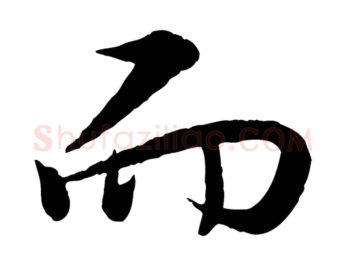 而毛笔行楷写法,摘自明代王偁跋土母帖