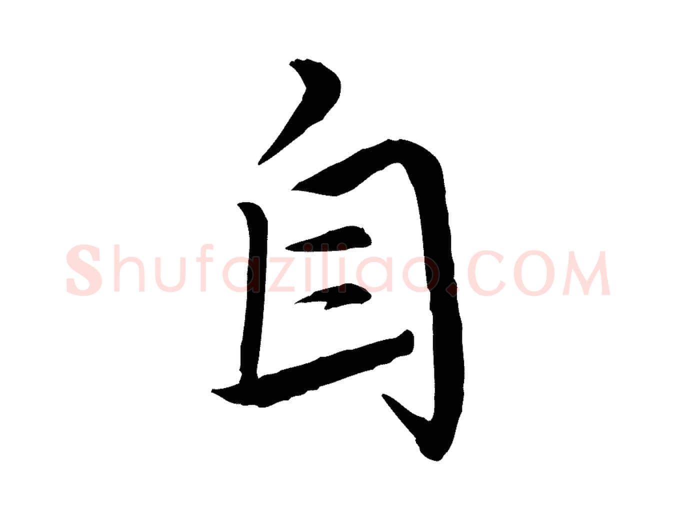 自毛笔行楷写法,摘自明代王偁跋土母帖