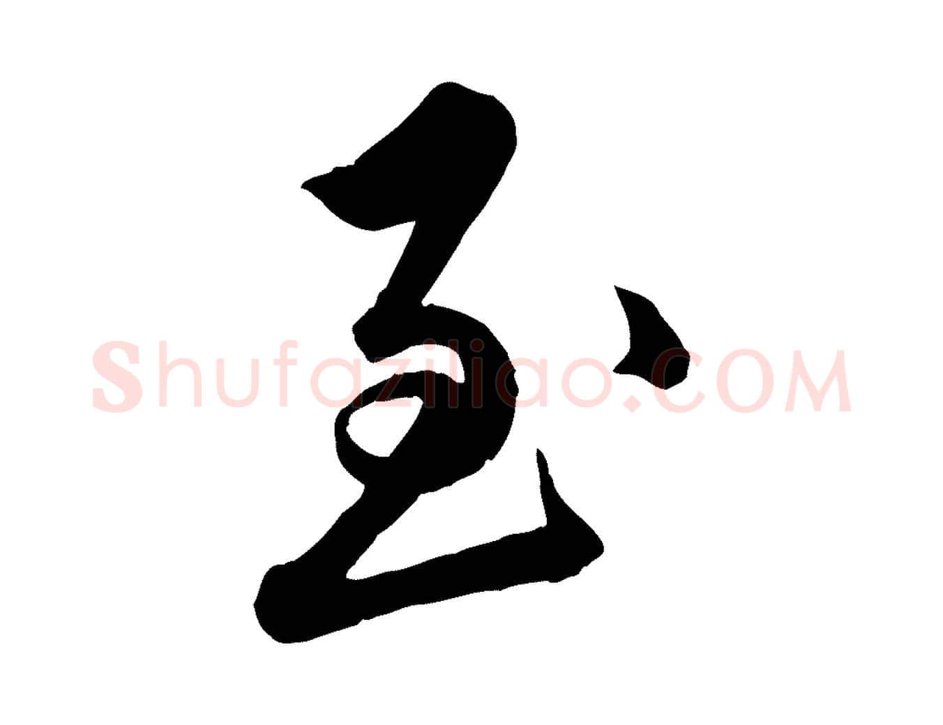 至毛笔行楷写法,摘自明代王偁跋土母帖