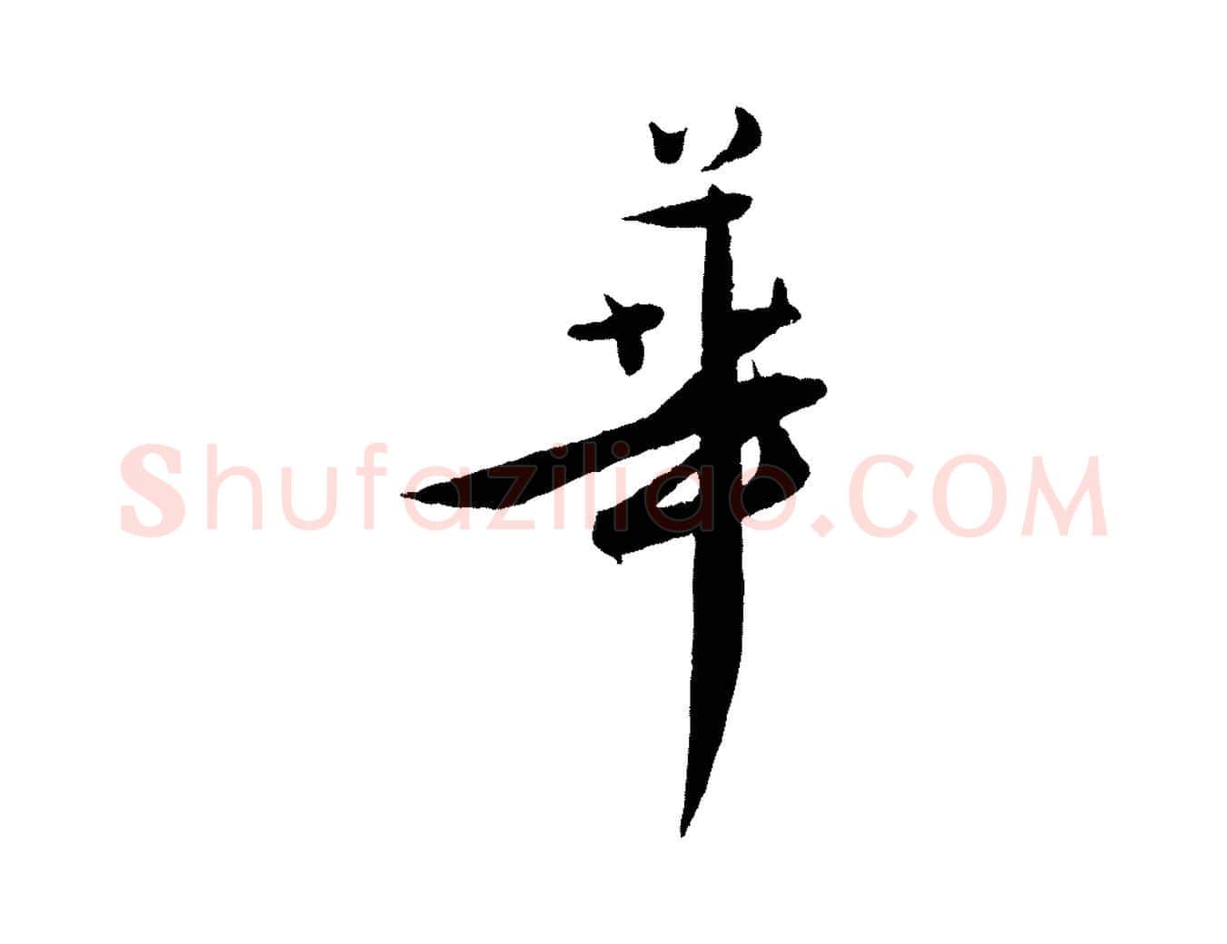 華毛笔行楷写法,摘自明代王偁跋土母帖