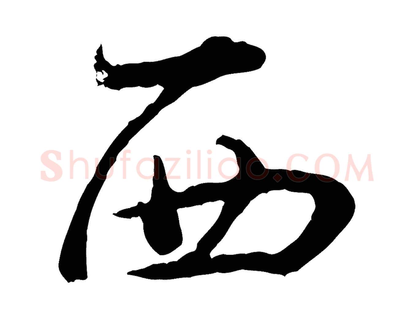 西毛笔行楷写法,摘自明代王偁跋土母帖