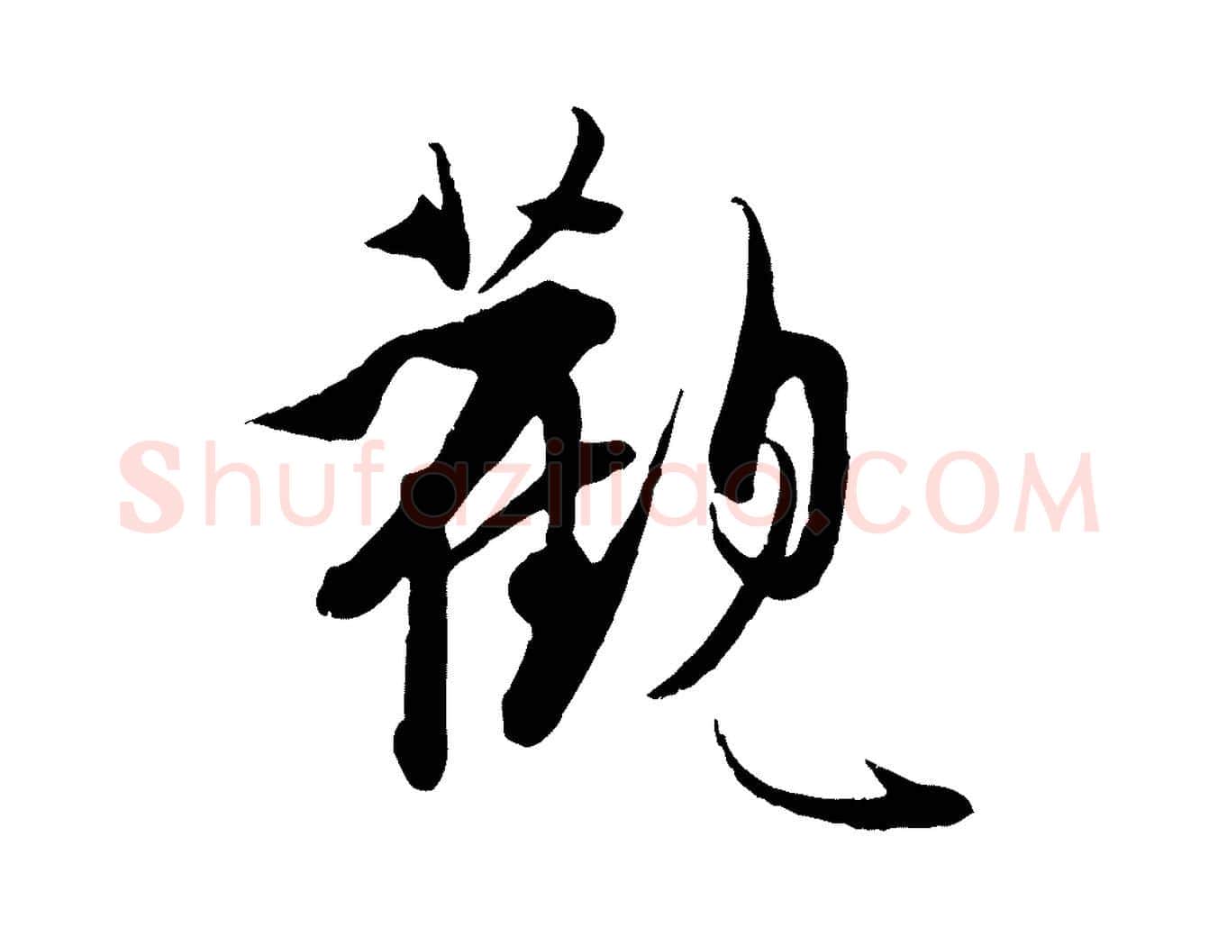 觀毛笔行楷写法,摘自明代王偁跋土母帖