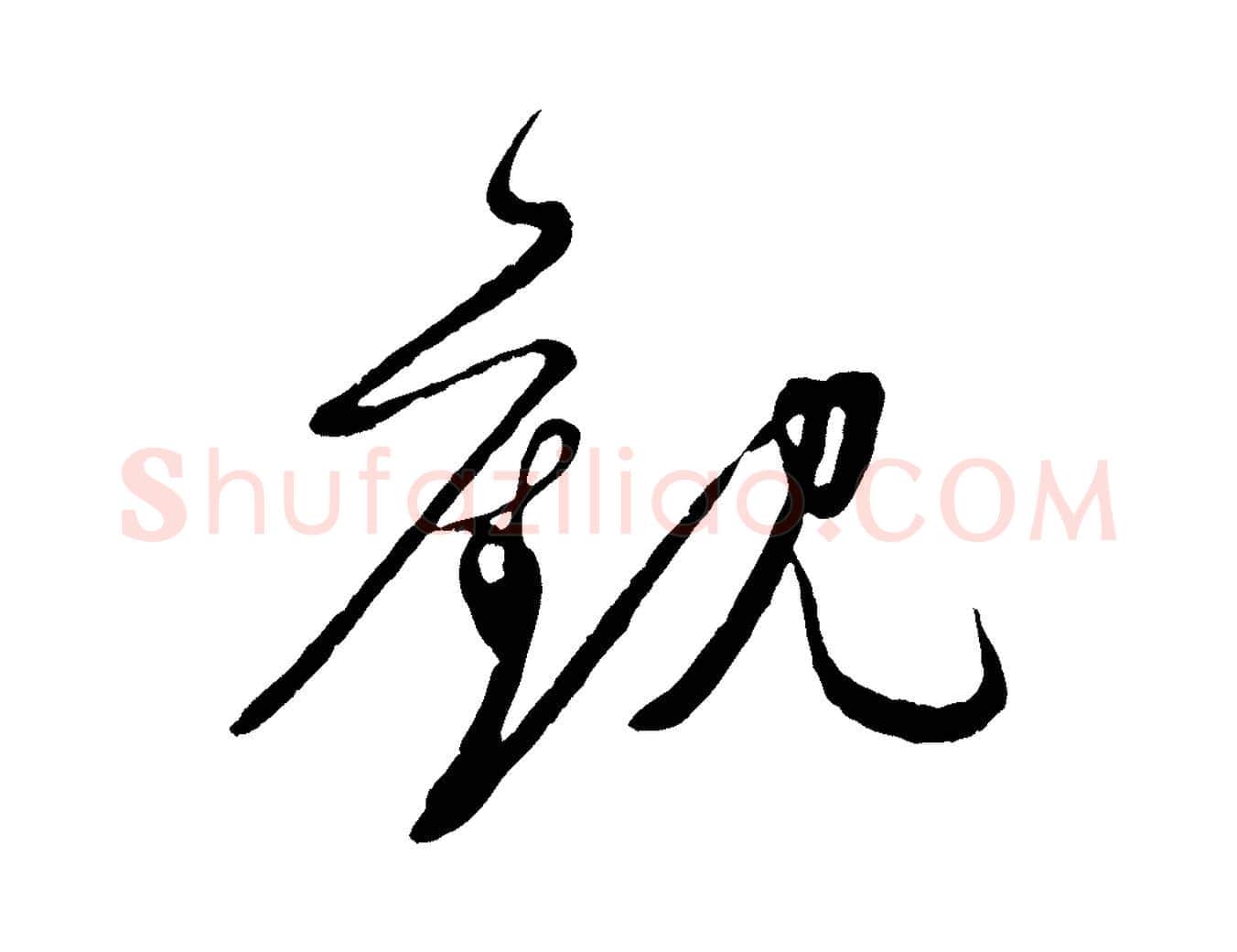 觀毛笔行楷写法,摘自明代王偁跋土母帖