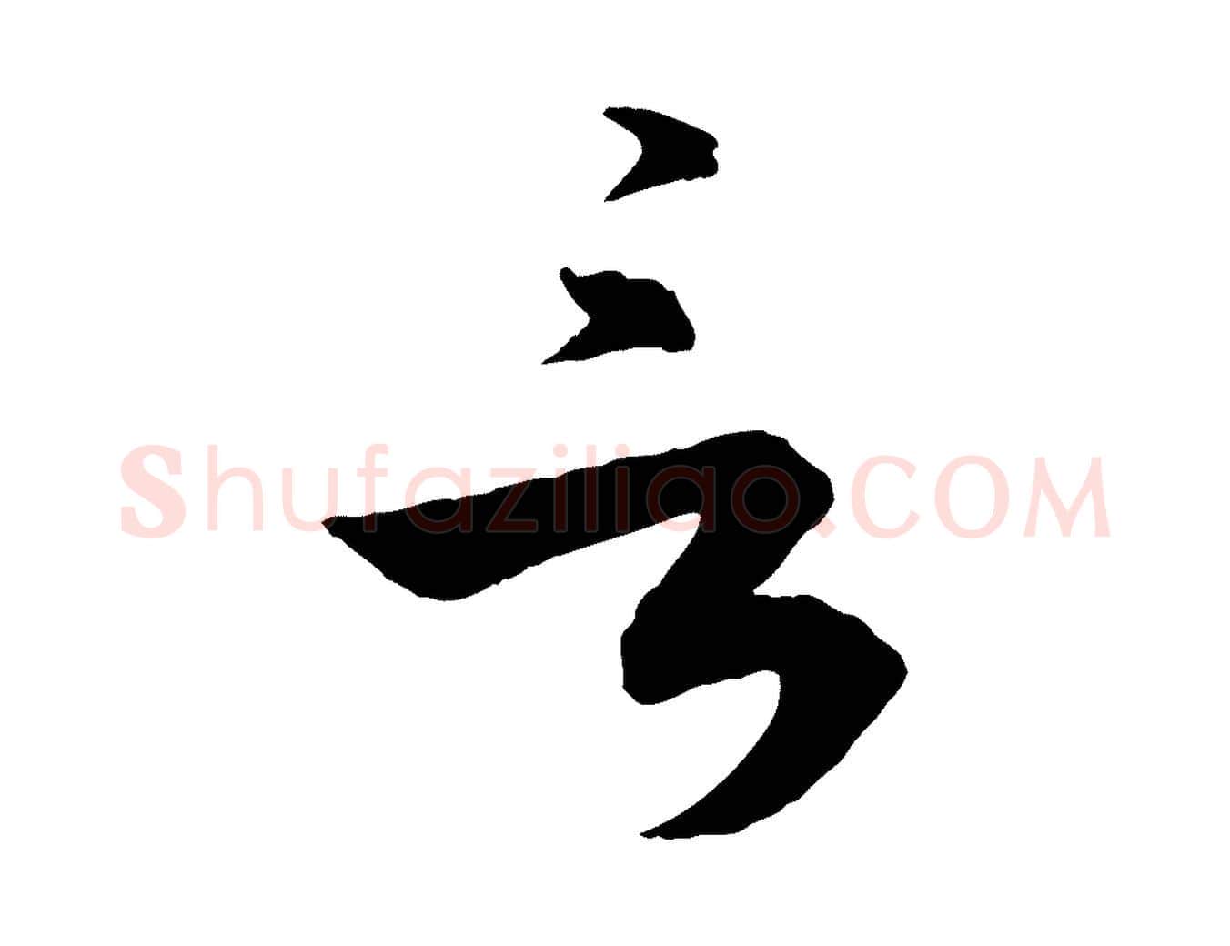 言毛笔行楷写法,摘自明代王偁跋土母帖