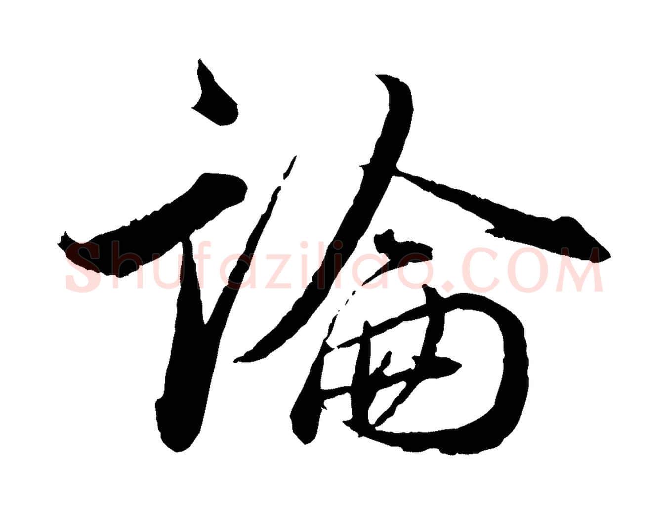 論毛笔行楷写法,摘自明代王偁跋土母帖