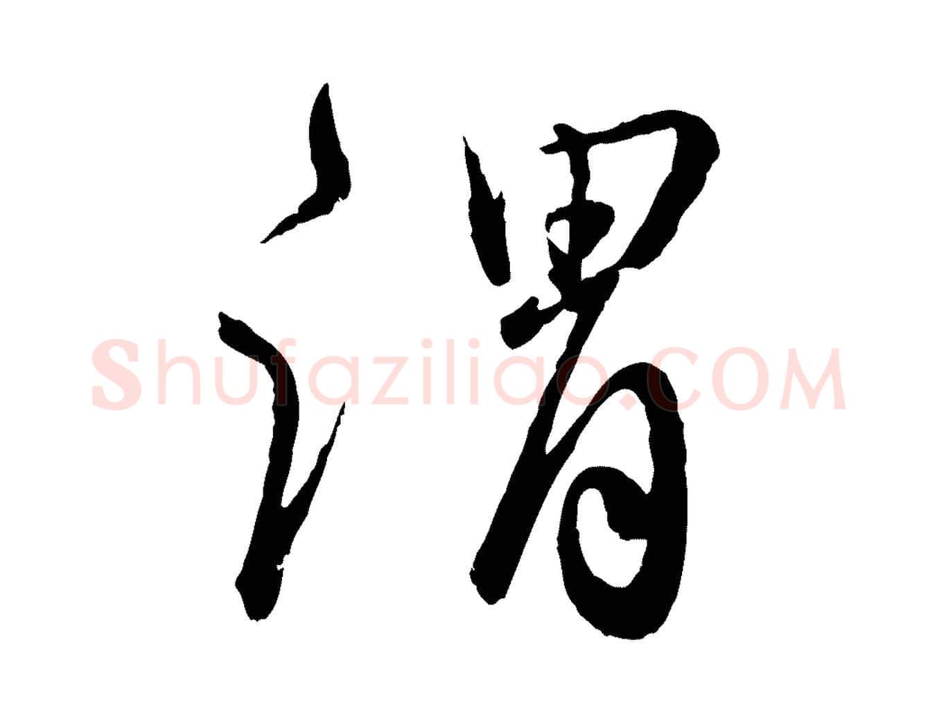謂毛笔行楷写法,摘自明代王偁跋土母帖
