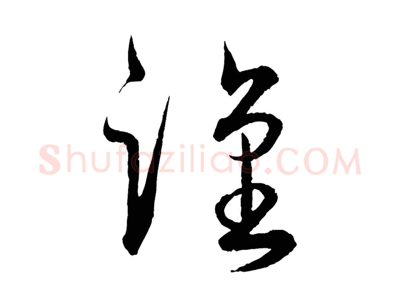 謹毛笔行楷写法,摘自明代王偁跋土母帖