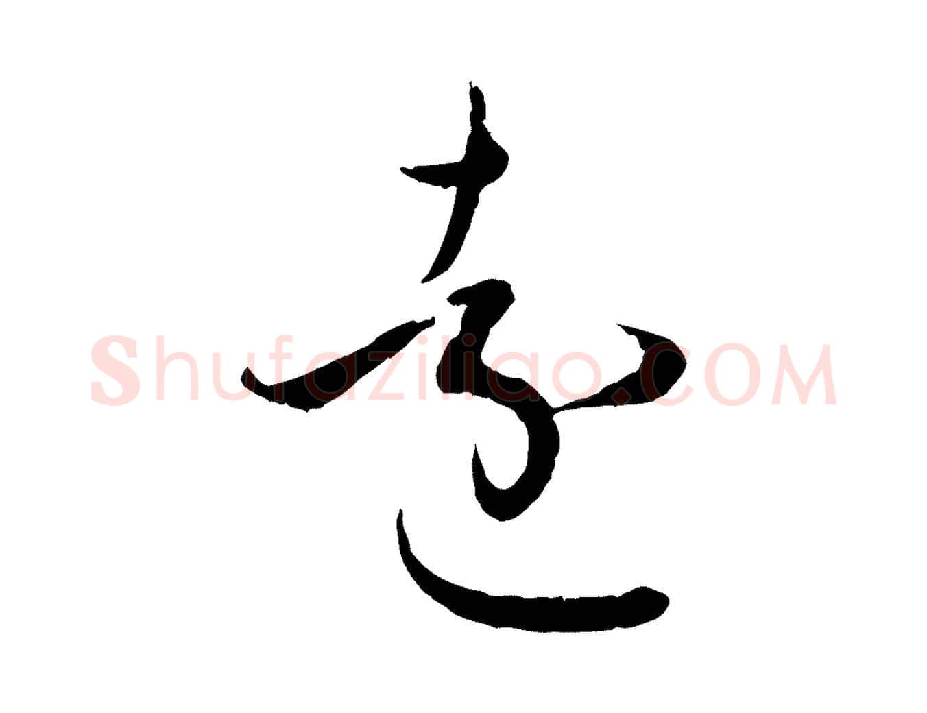 遠毛笔行楷写法,摘自明代王偁跋土母帖