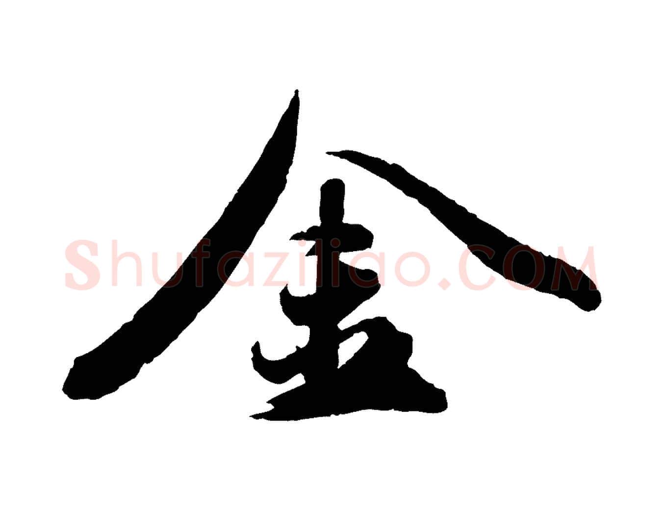 金毛笔行楷写法,摘自明代王偁跋土母帖
