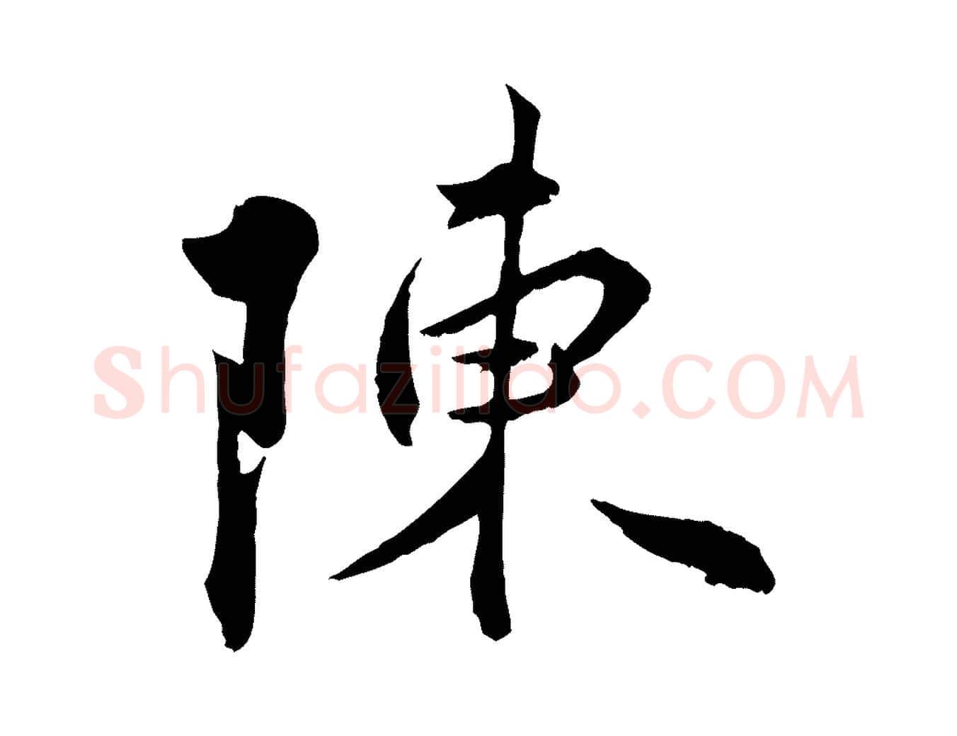 陳毛笔行楷写法,摘自明代王偁跋土母帖